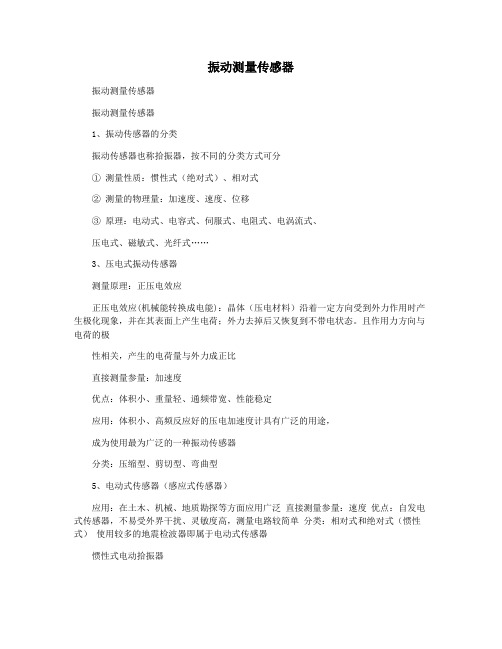 振动测量传感器