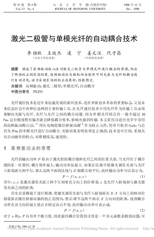激光二极管与单模光纤的自动耦合技术