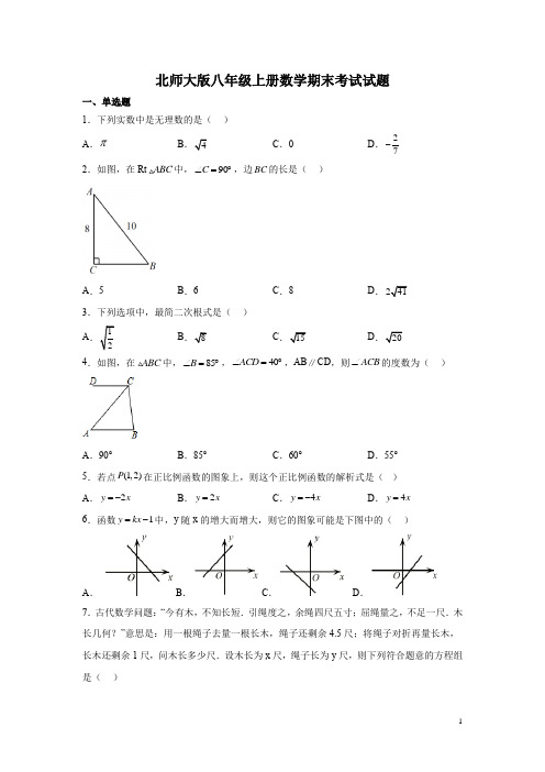 北师大版八年级上册数学期末考试试卷及答案