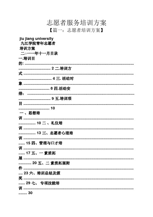 活动方案之志愿者服务培训方案