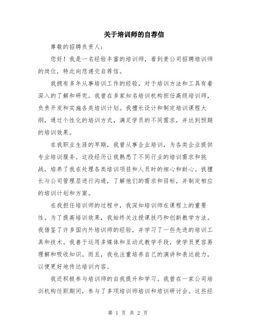 关于培训师的自荐信