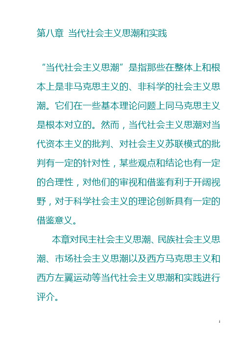 第八章 当代社会主义思潮和实践
