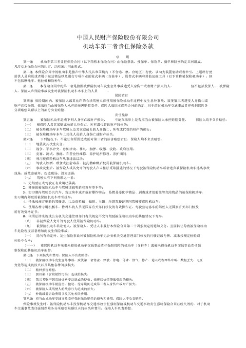 人保机动车商业保险条款.docx