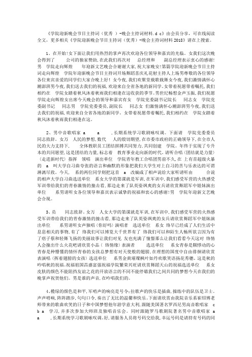 学院迎新晚会节目主持词(优秀)【精选】