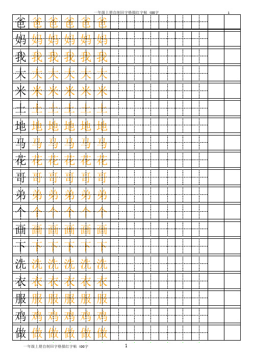 一年级上册自制田字格描红字帖(A4打印即可)