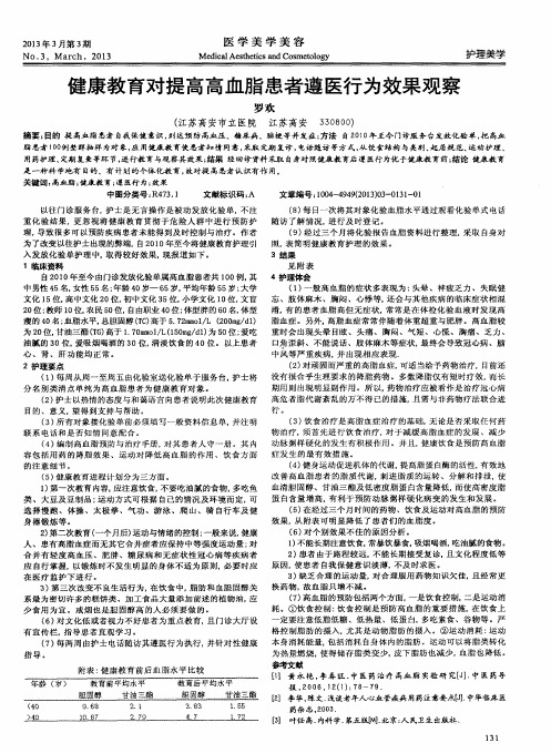 健康教育对提高高血脂患者遵医行为效果观察