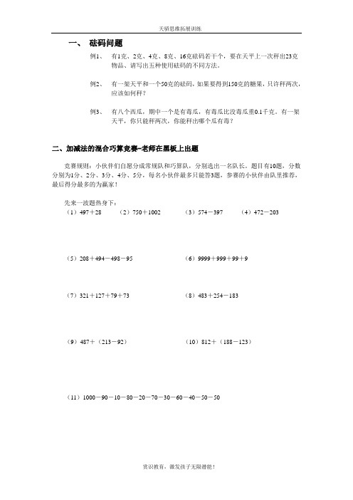 三年级奥数第四讲—砝码问题与混合运算竞赛