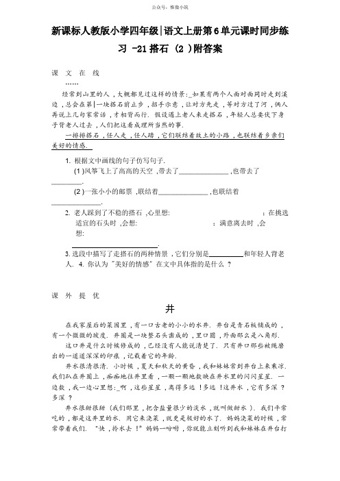 新课标人教版小学四年级语文上册第6单元课时同步练习-21搭石(2)附答案