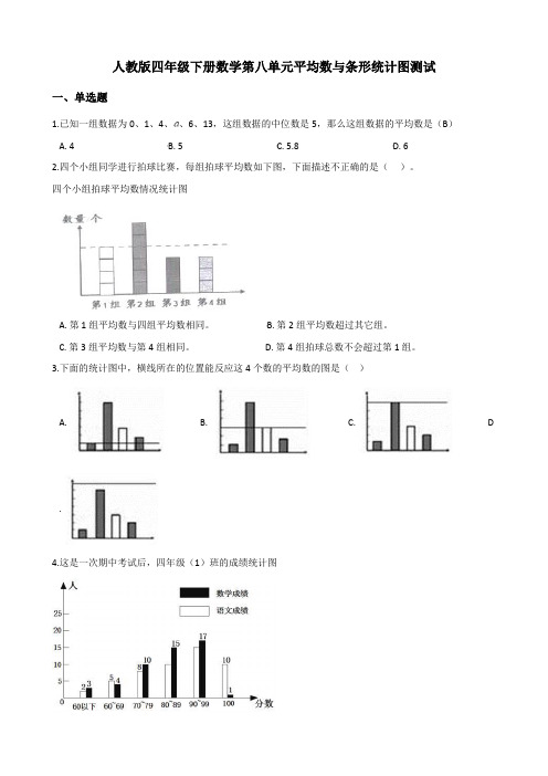 人教版四年级下册数学第八单元平均数与条形统计图测试(附答案)