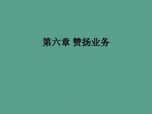外贸函电第三章__投诉业务ppt课件