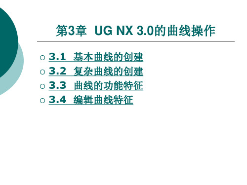 UG NX 3.0的曲线操作