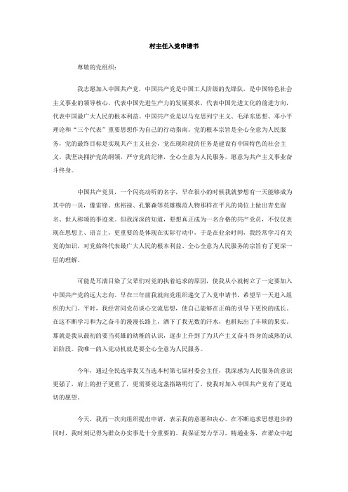 最新整理村主任入党申请书.doc