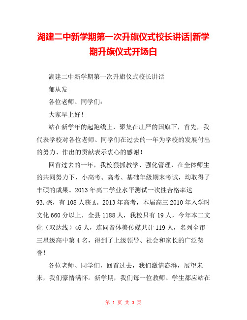 湖建二中新学期第一次升旗仪式校长讲话-新学期升旗仪式开场白 