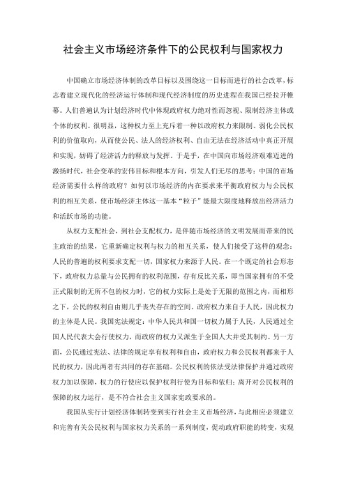社会主义市场经济条件下的公民权利与国家权力