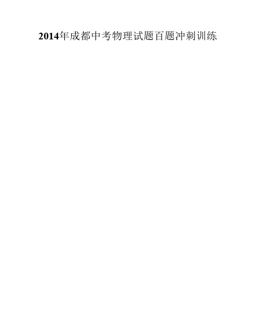 2014年成都中考物理试题百题冲刺训练力学经典例题难题