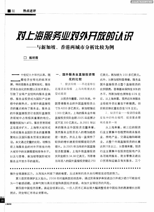对上海服务业对外开放的认识——与新加坡、香港两城市分析比较为例