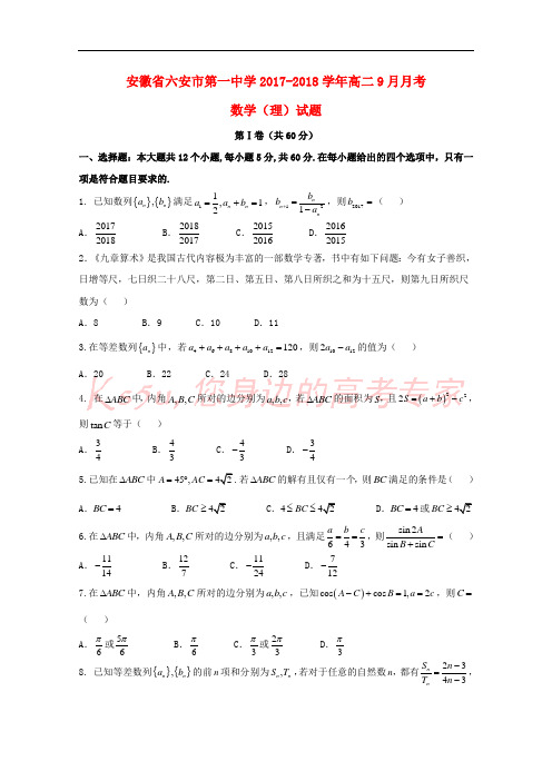 安徽省六安市第一中学2017-2018学年高二数学9月月考试题 理