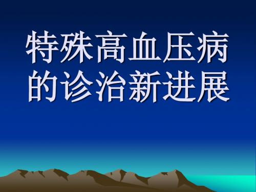 高血压