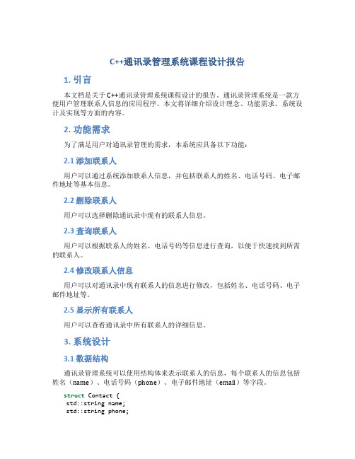 c++通讯录管理系统课程设计报告