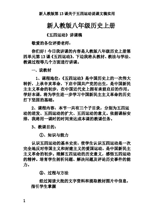 新人教版第13课关于五四运动说课文稿实用