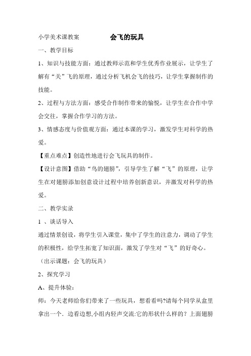 小学美术课教案          会飞的玩具