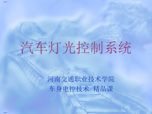 汽车灯光控制系统培训课件(PPT39页)