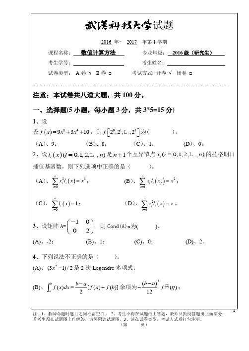 2015年 研究生数值分析试题A卷