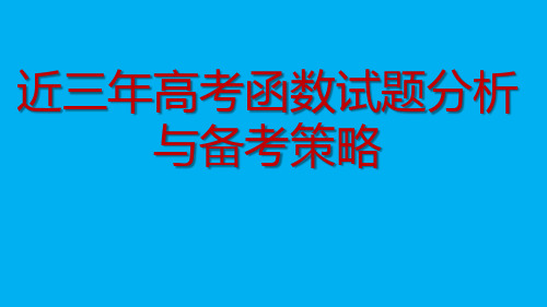 核心素养导向下2020届高三数学复习备考策略讲座《近三年高考函数试题分析》
