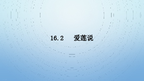 人教部编版七年级下册《短文两篇》之《爱莲说》课件PPT