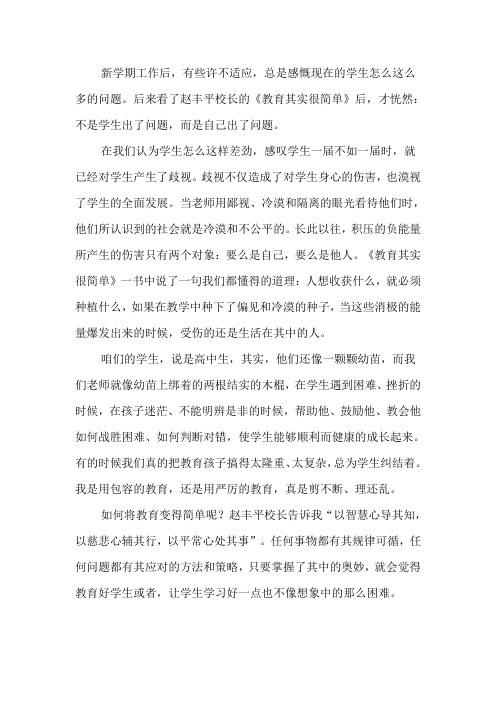 《教育其实很简单》读后感