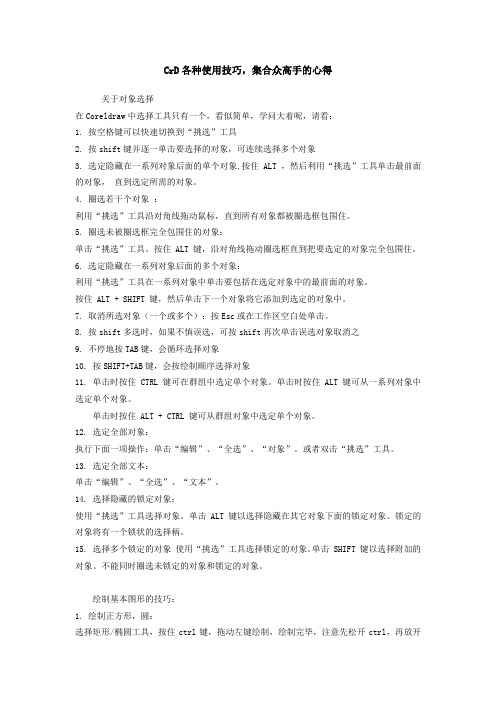 CrD各种使用技巧