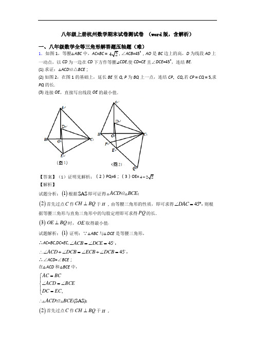 八年级上册杭州数学期末试卷测试卷 (word版,含解析)