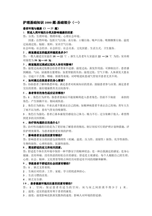护理基础知识1000题