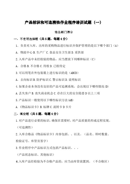 产品标识和可追溯性作业程序培训试题
