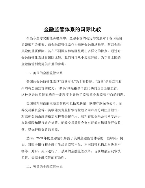 金融监管体系的国际比较