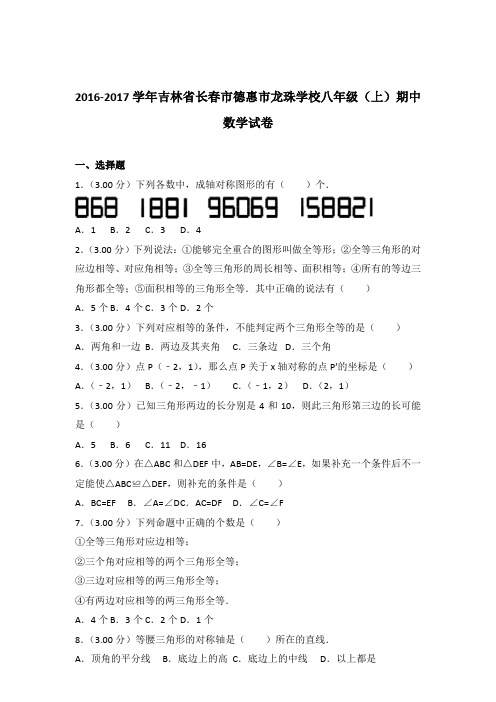 【精品】2016-2017年吉林省长春市德惠市龙珠学校八年级(上)期中数学试卷带答案