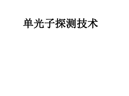 单光子探测