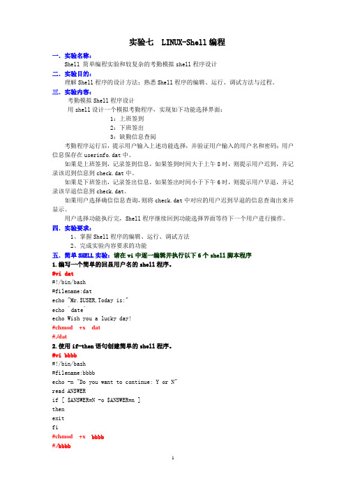 实验七 shell编程实验