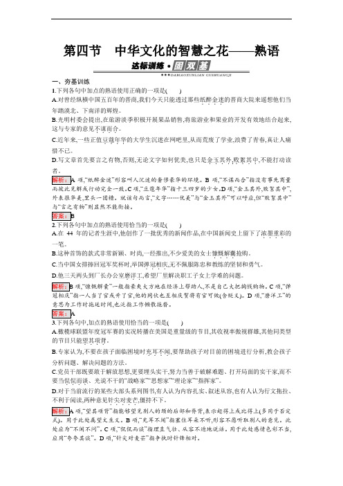 《语言文字运用》练习：4.4 中华文化的智慧之花——熟语 Word版含解析