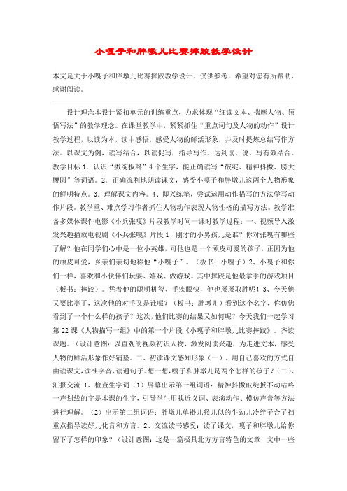 小嘎子和胖墩儿比赛摔跤教学设计_教案教学设计_5