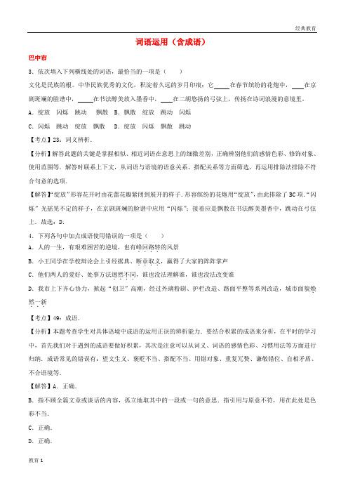 四川省11市2019中考语文试卷按考点分项汇编词语运用含成语含解析20190220153