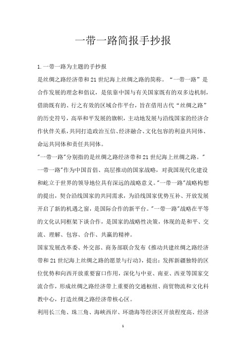 一带一路简报手抄报
