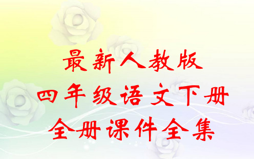 最新人教版四年级语文下册 全册ppt课件(154张)