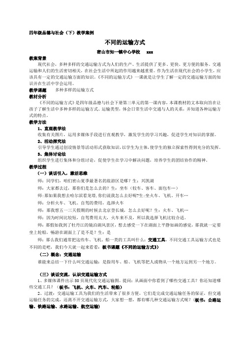 《不同的运输方式》案例