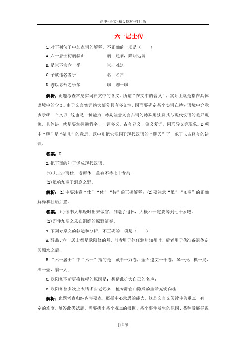 粤教版-语文-高二-高中语文 2.6《六一居士传》测试1 粤教版选修《唐宋散文选读》