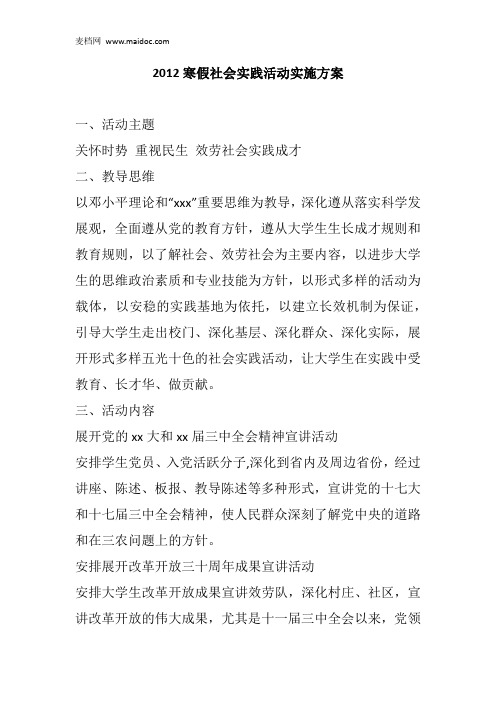 2012寒假社会实践活动实施方案