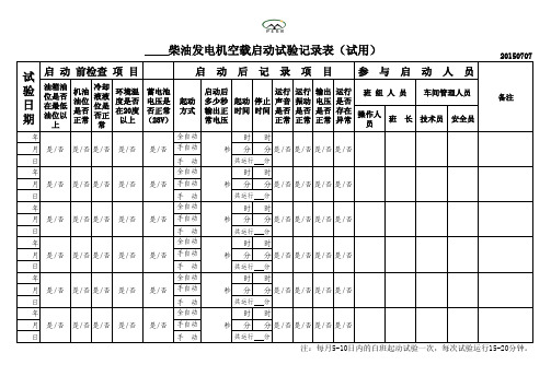 柴油发电机启动试验记录