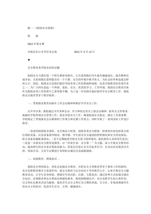 学校安全简讯