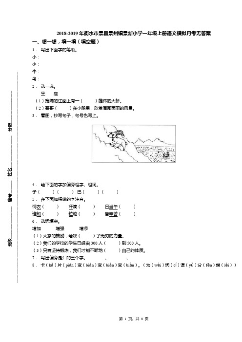 2018-2019年衡水市景县景州镇景新小学一年级上册语文模拟月考无答案