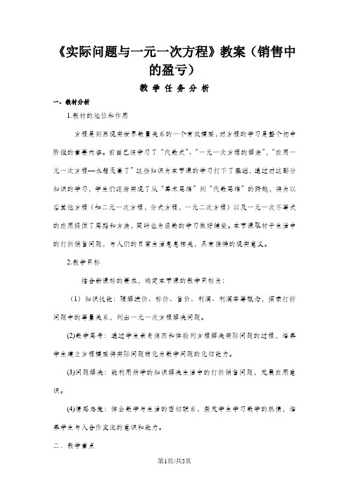 人教版初中数学课标版七年级上册第三章3.4  实际问题与一元一次方程：销 售 中 的 盈 亏 教案